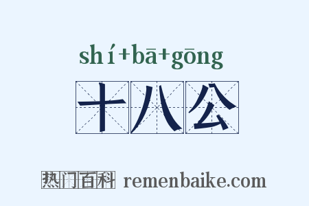 十八公是什么意思的图片
